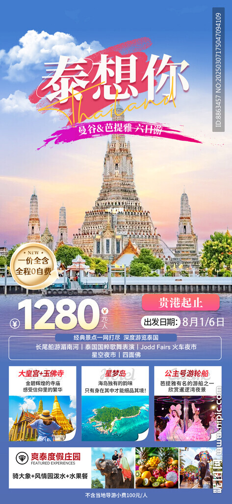 泰想你旅游海报