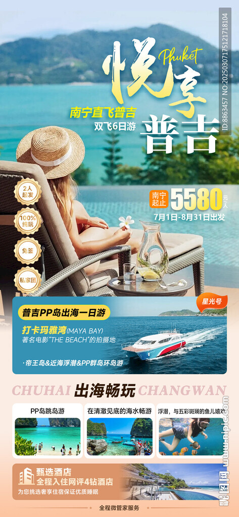 悦享普吉旅游海报