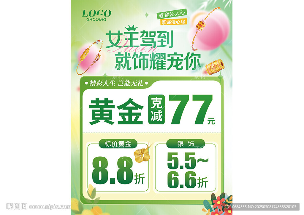 春天珠宝