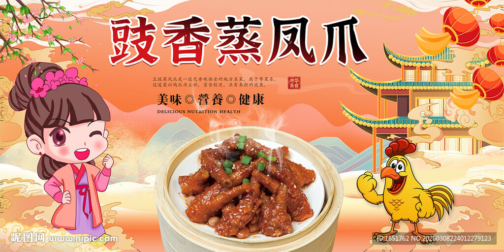 豉蒸凤爪