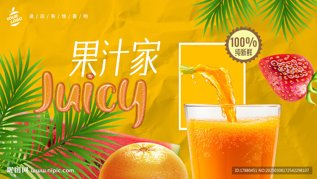 果汁海报