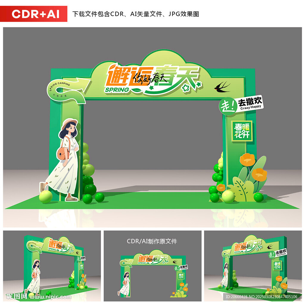 春天拱门