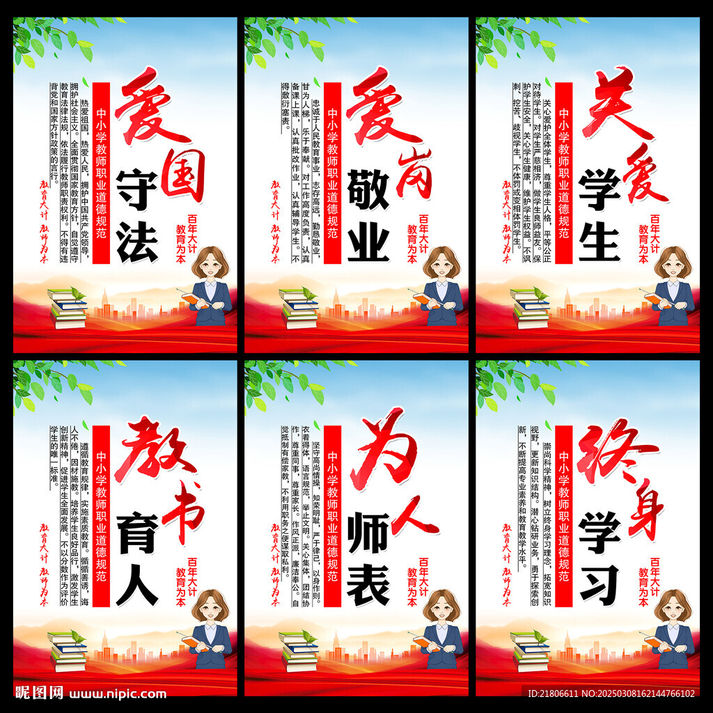 中小学教师职业道德规范