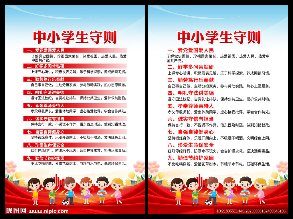中小学生守则