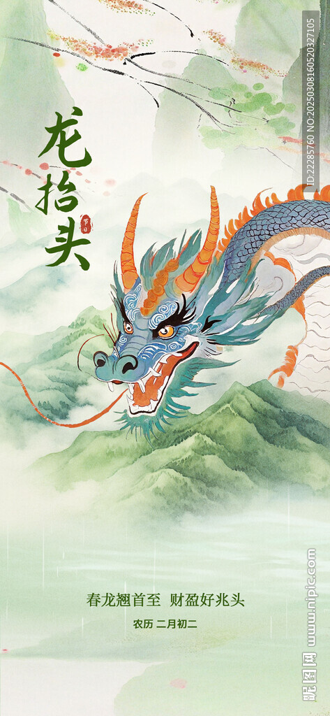 龙抬头海报