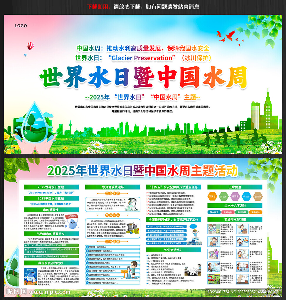 世界水日中国水周