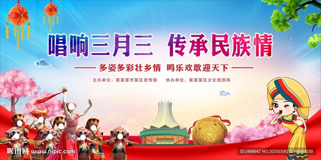 三月三背景 