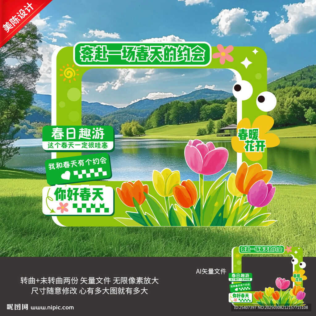 春天拍照框