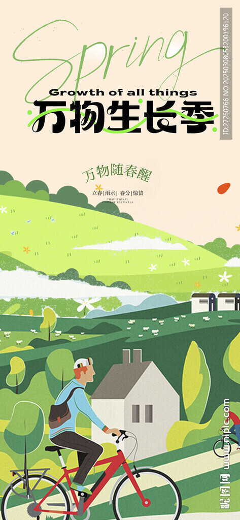 春分