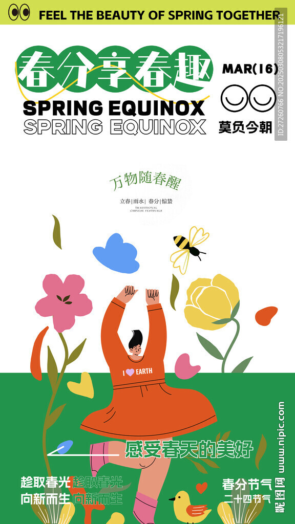 春分