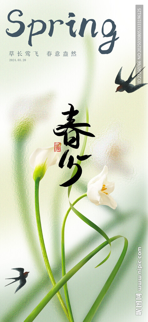 春分