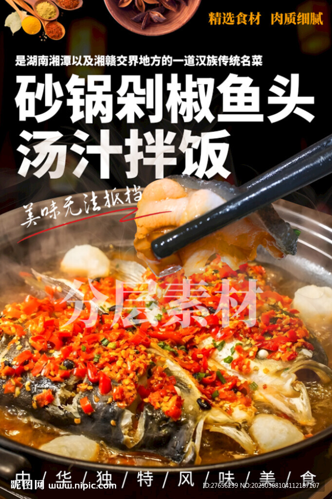 砂锅剁椒鱼头