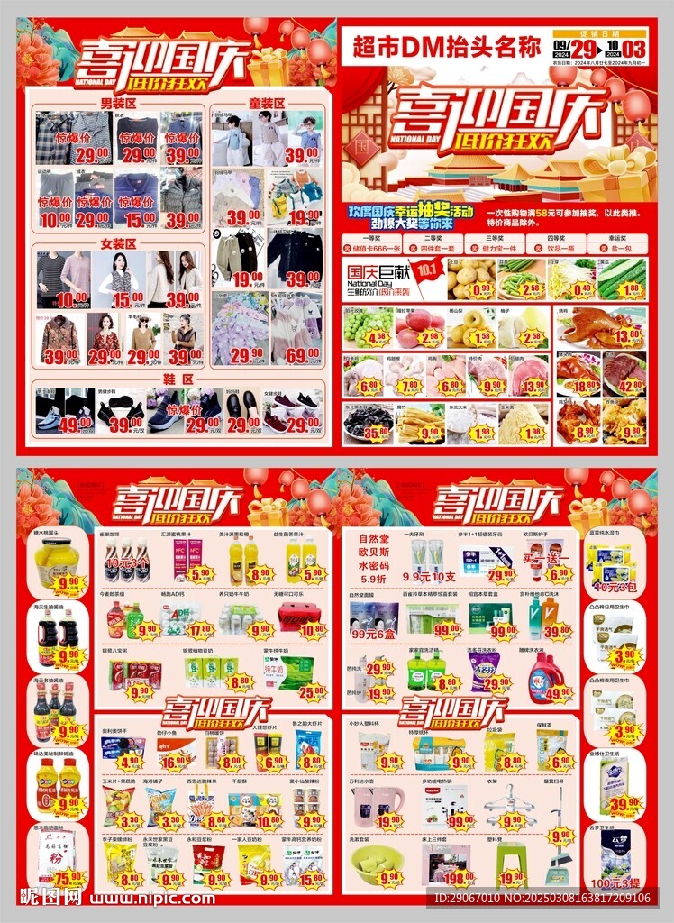 超市国庆节dm