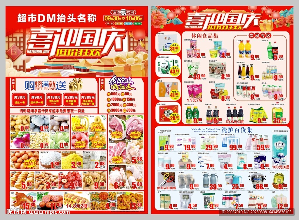 喜迎国庆超市dm