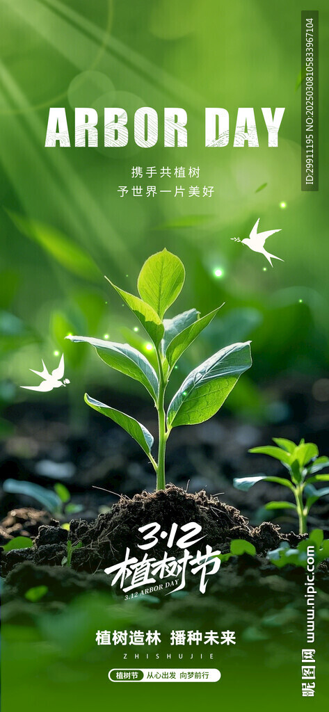 植树节刷屏海报