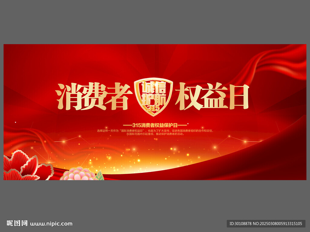 2025消费者权益日舞台背景