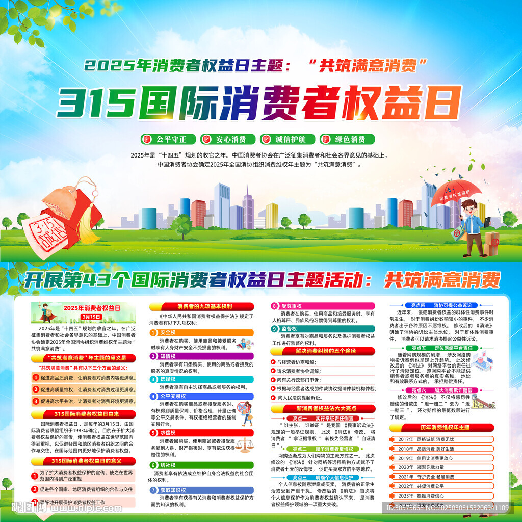 2025年消费者权益日