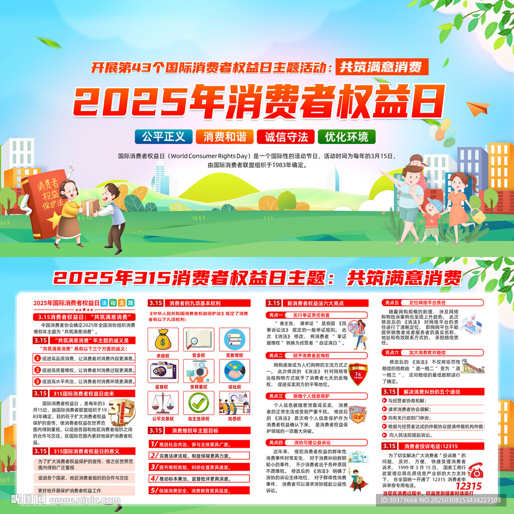 2025消费者权益日