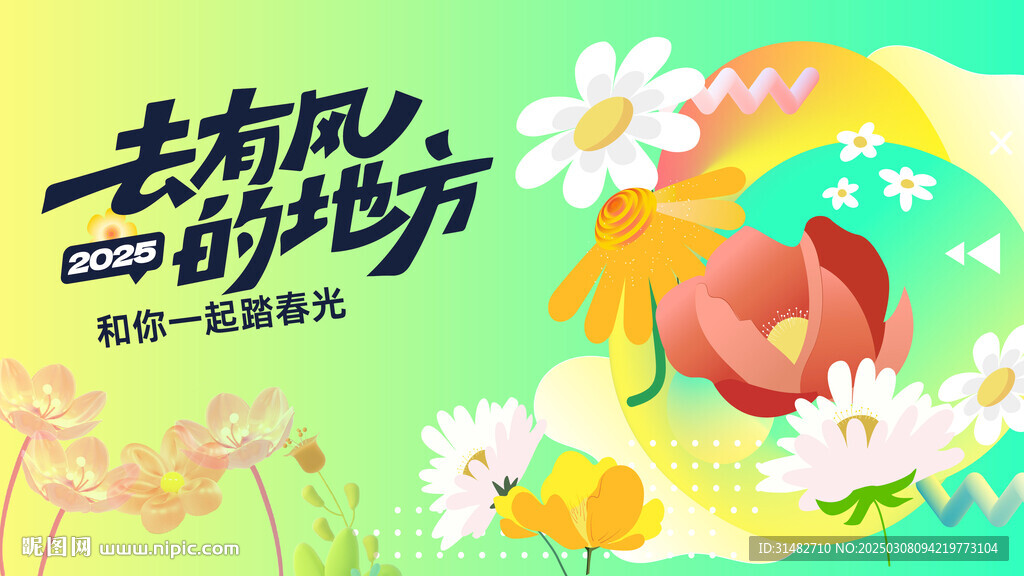 春游踏青图片