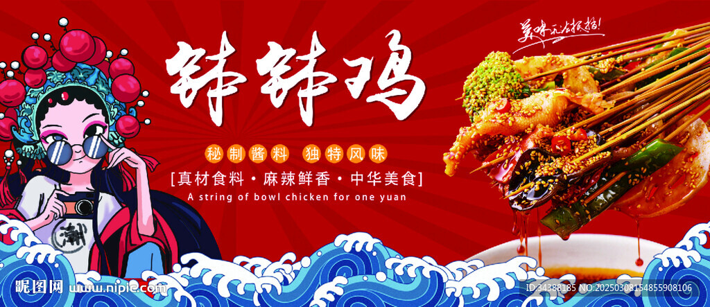 钵钵鸡