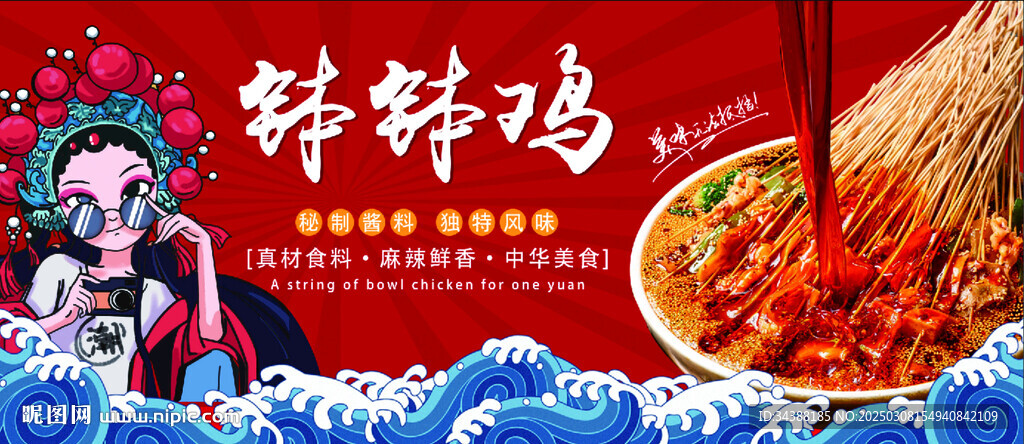钵钵鸡