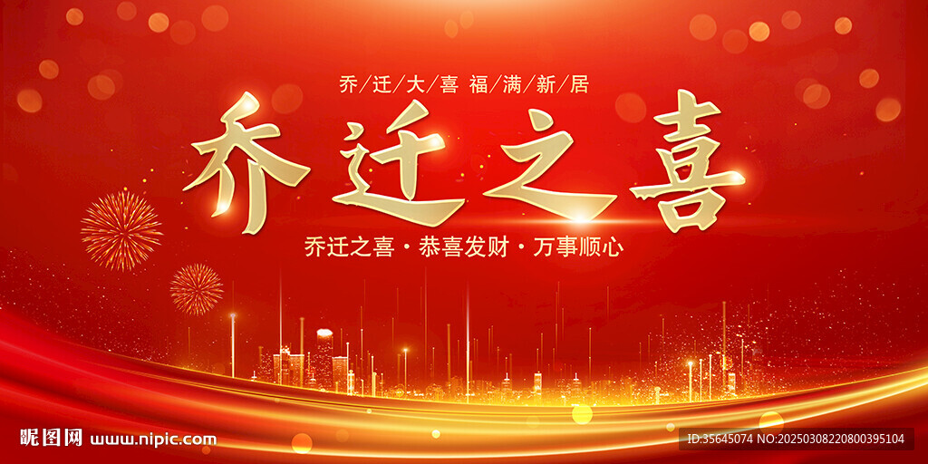 乔迁之喜