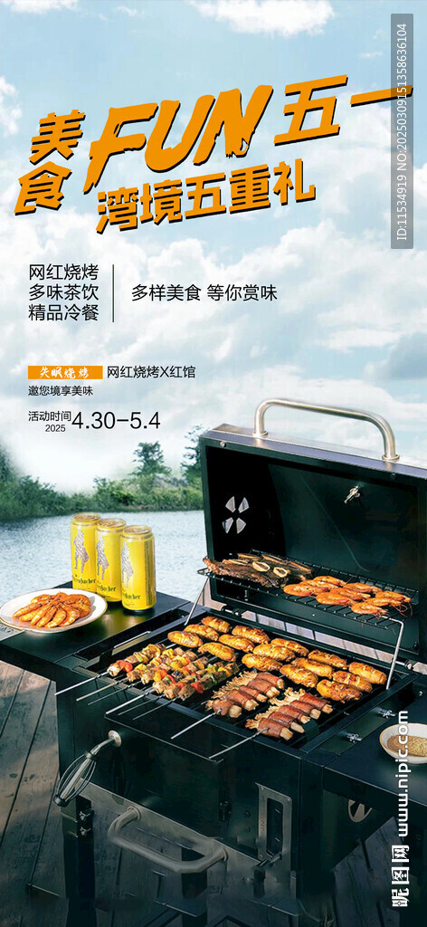 五一户外踏青烧烤手机刷屏