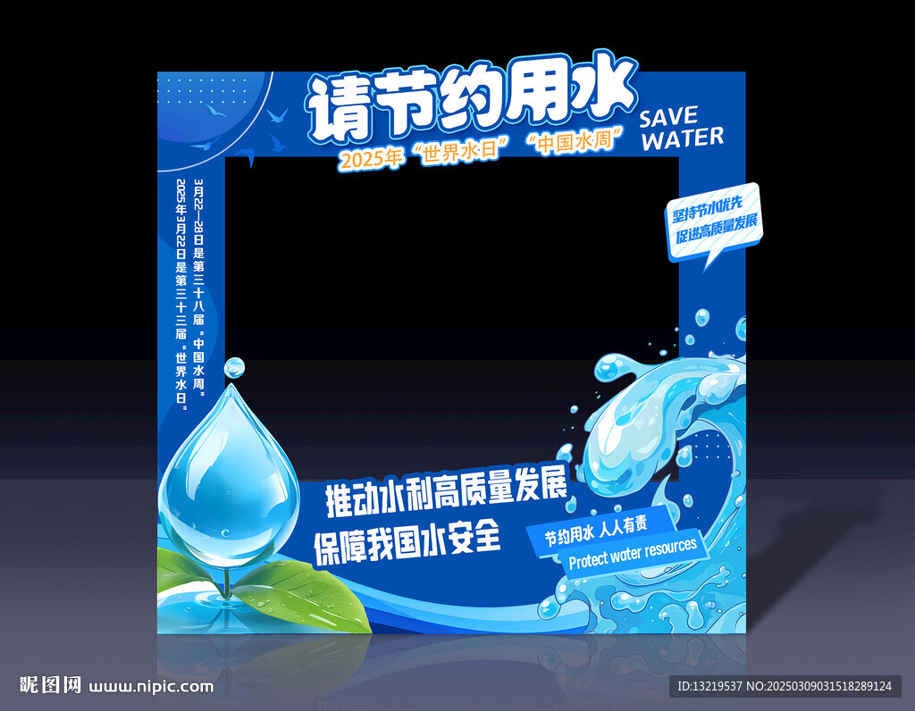 世界水日中国水周拍照框