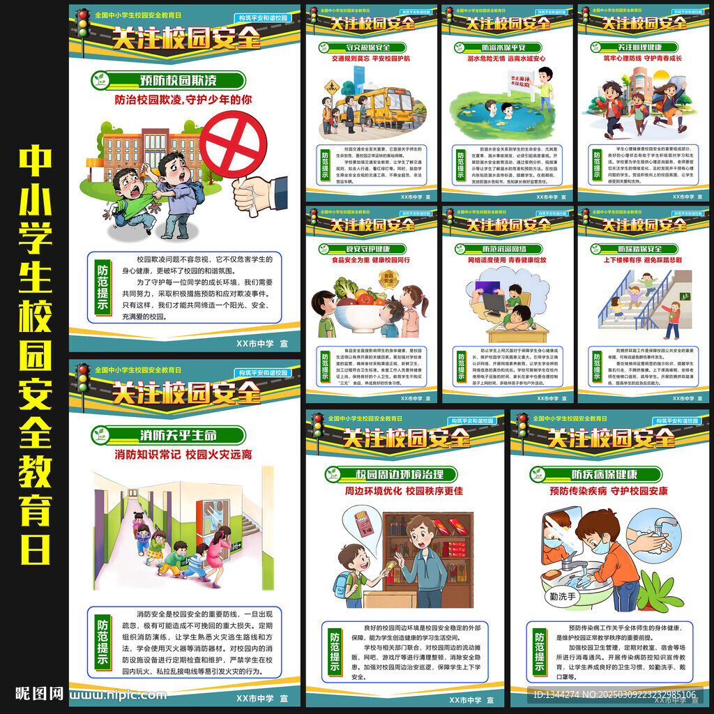 全国中小学生安全教育日