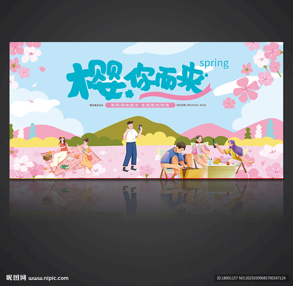 樱花节