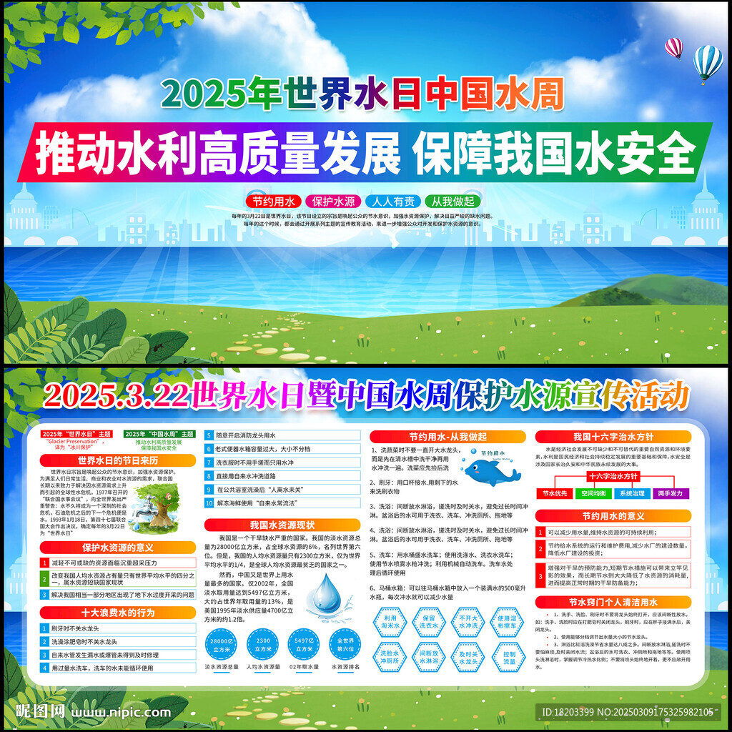 2025年世界水日中国水周