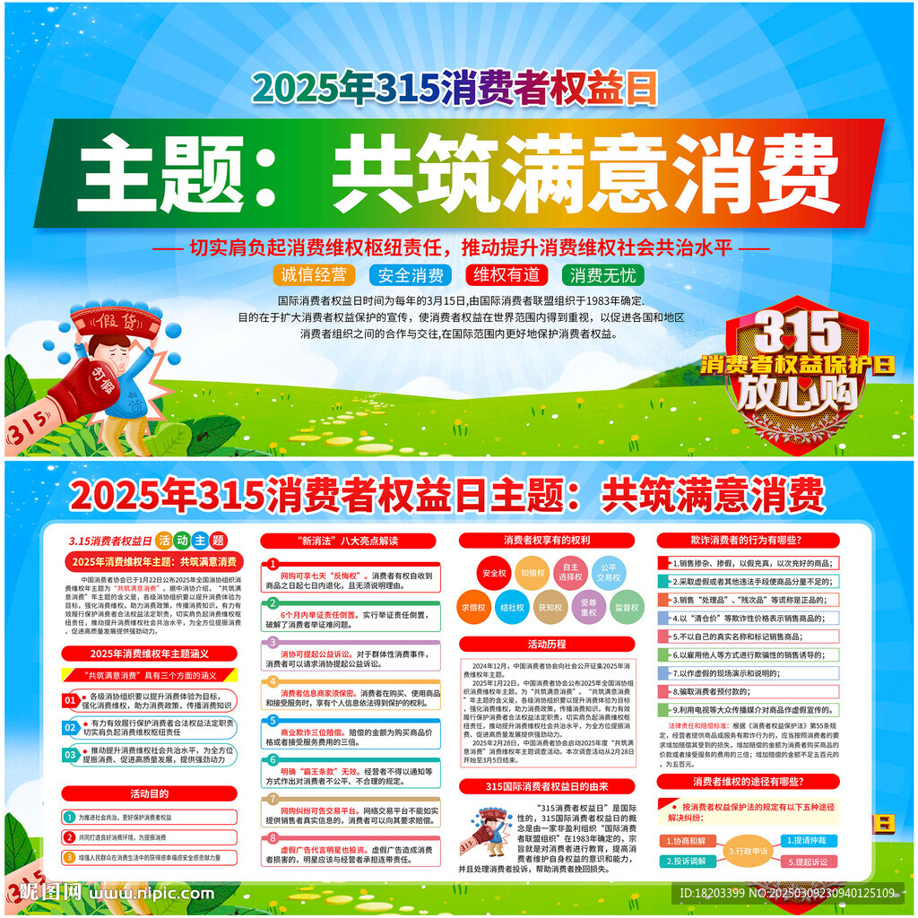 2025年消费维权年主题