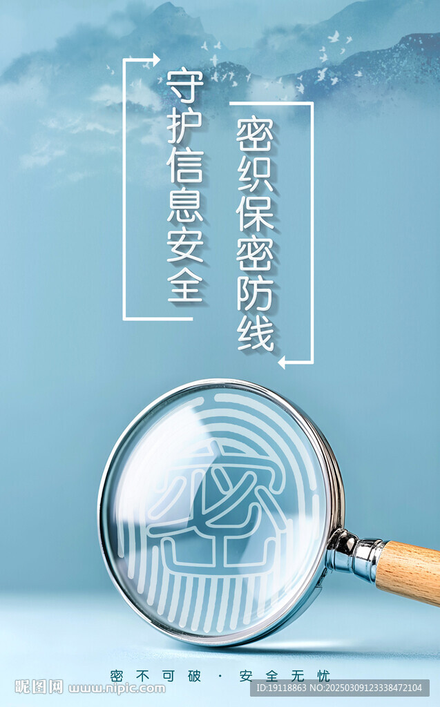 保密