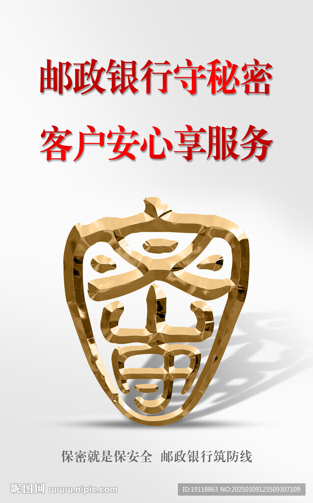 保密海报