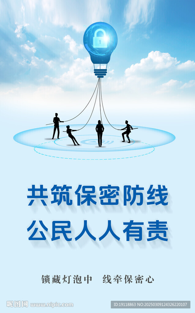 保密海报