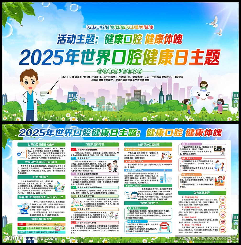 世界口腔健康日宣传栏