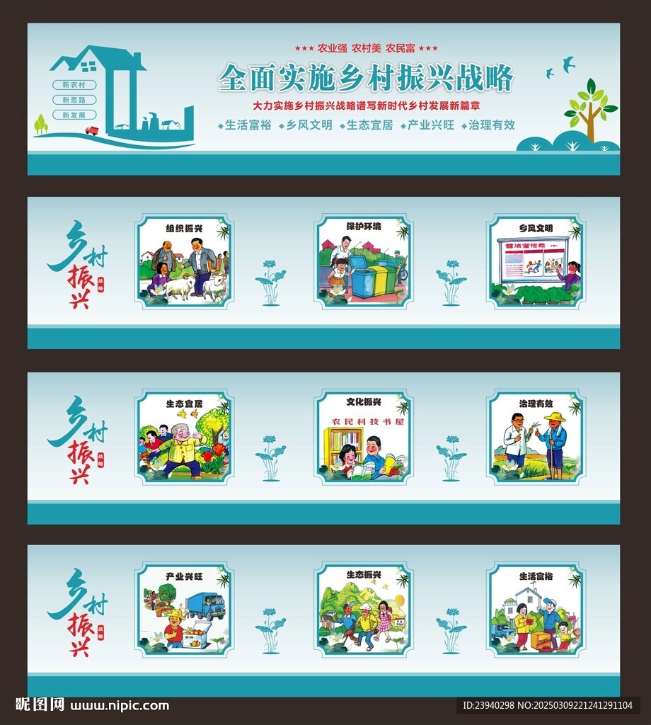 乡村振兴