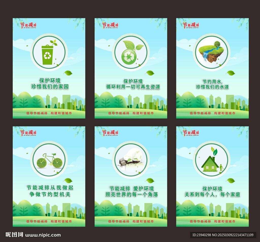 节能减排