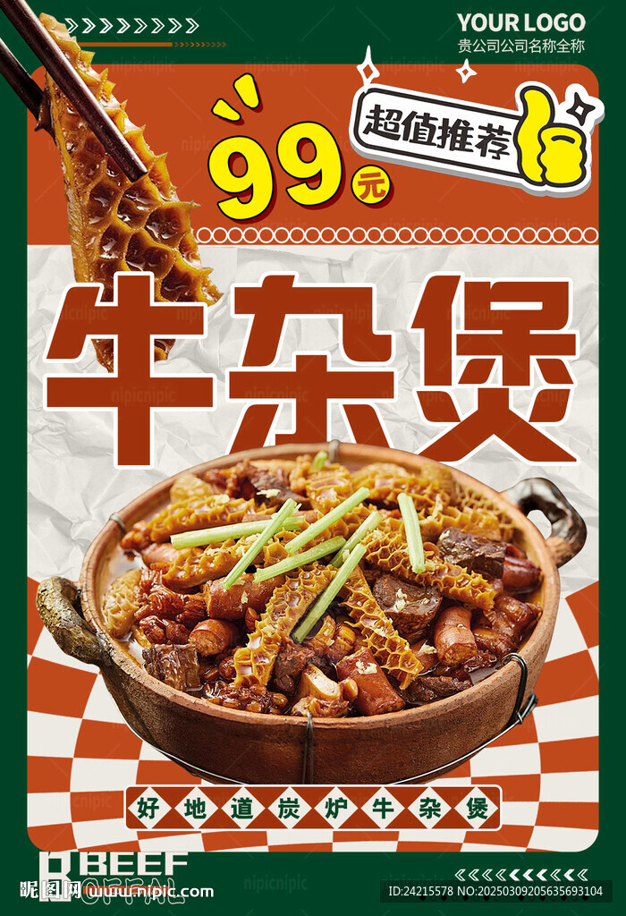 牛杂煲
