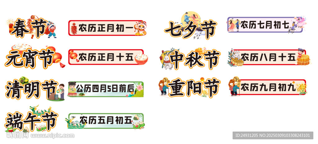 传统节日