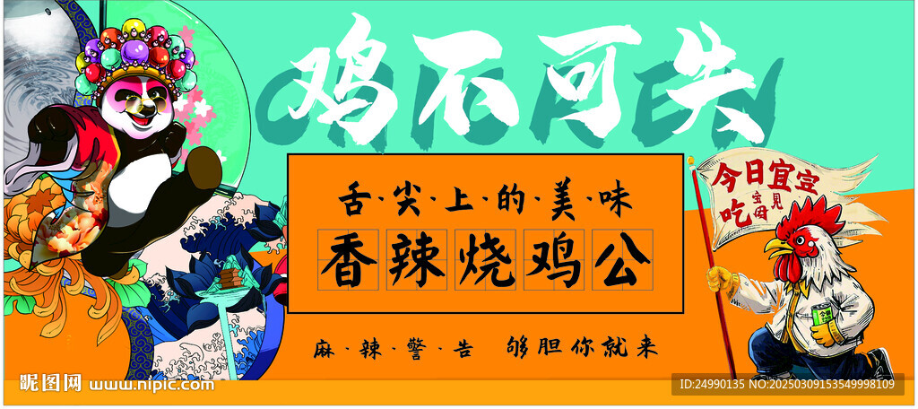 国潮烧鸡公