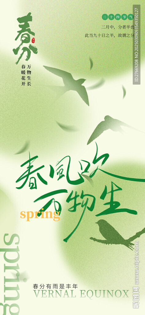 春分海报