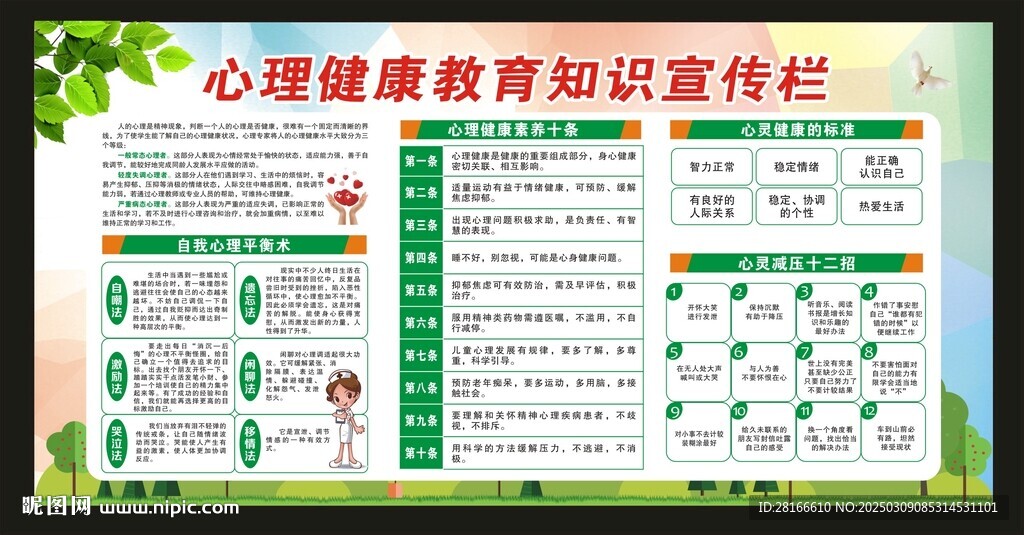 心理健康教育宣传栏