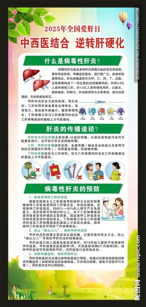 全国爱肝日展架