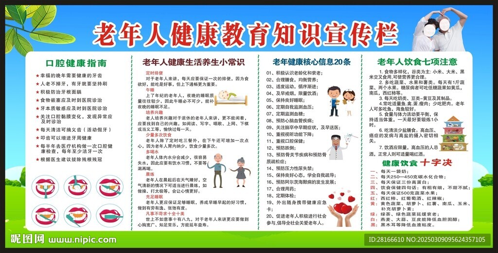 老年人健康教育知识宣传栏