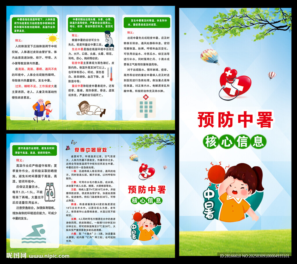 预防中暑三折页
