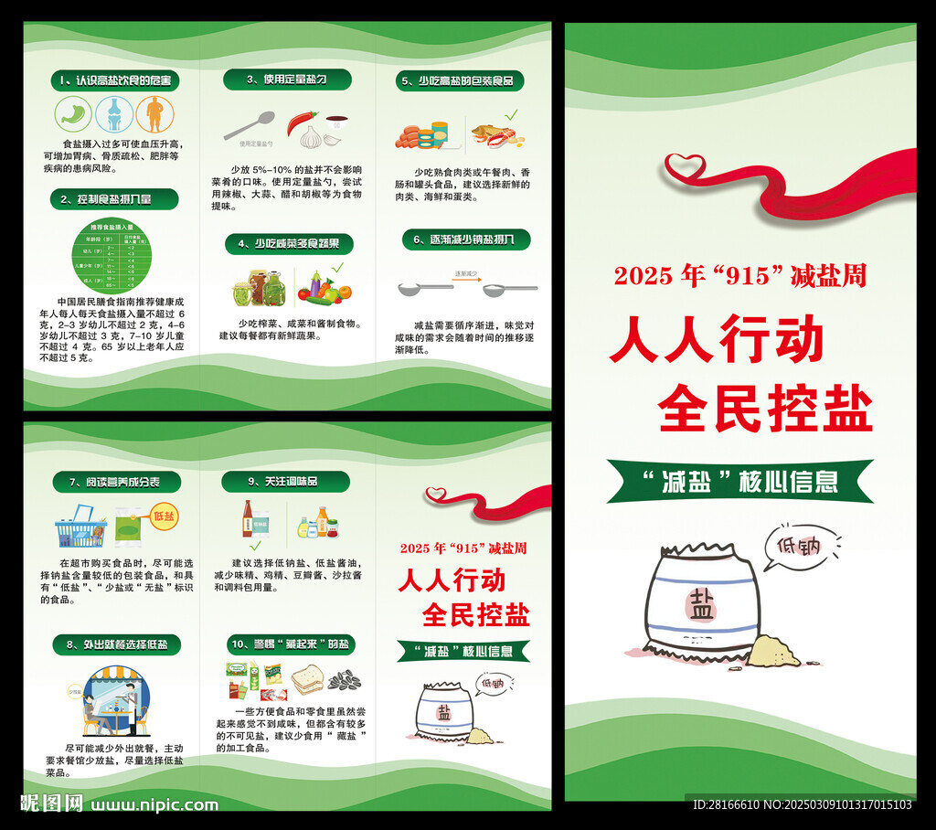 减盐周三折页
