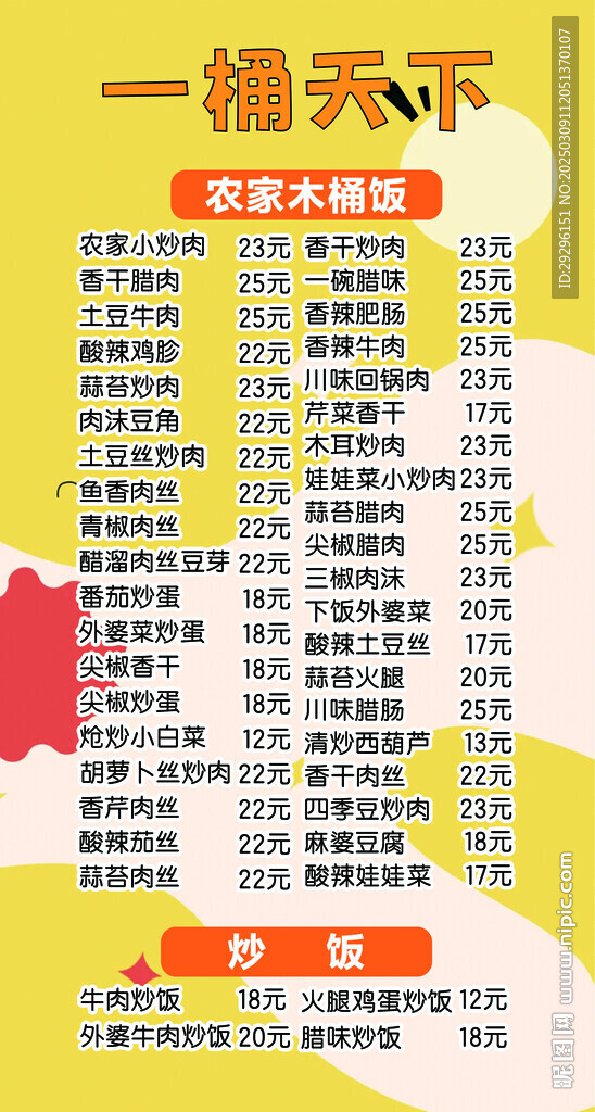 木桶饭