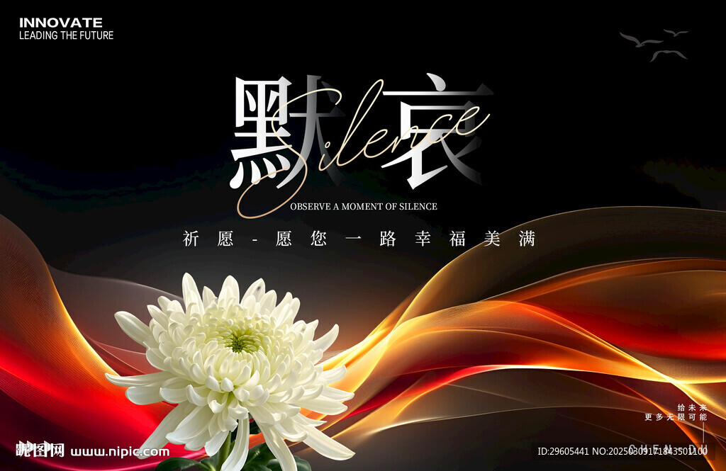 默哀追悼会展板