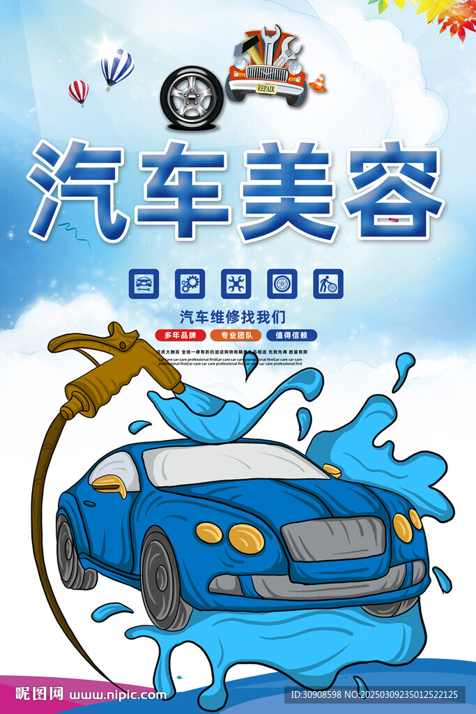汽车美容